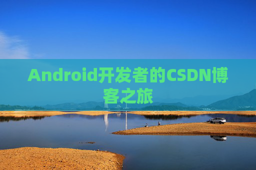 Android开发者的CSDN博客之旅